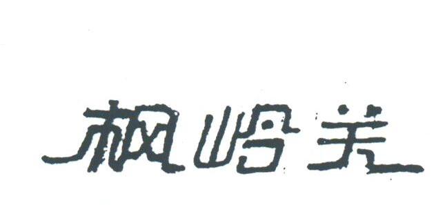 枫岭关