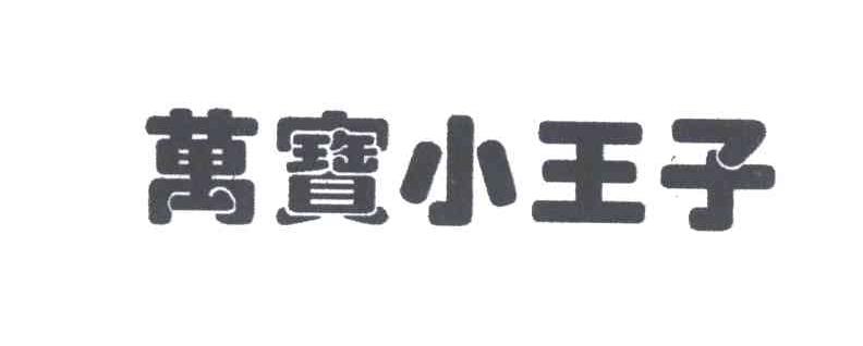 万宝小王子