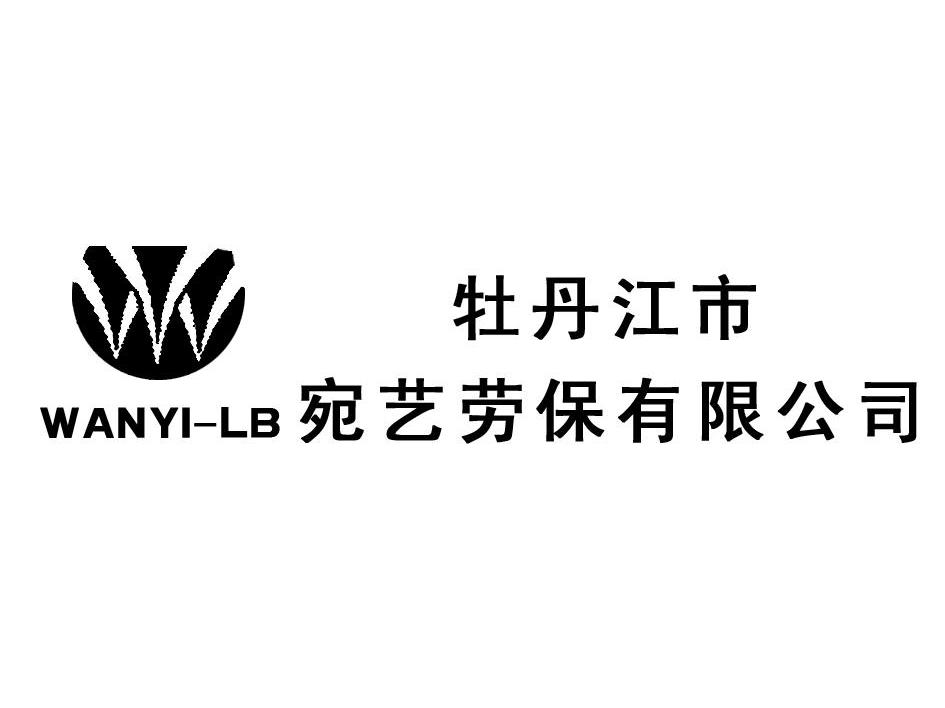 牡丹江市宛艺劳保有限公司 WANYI-LB