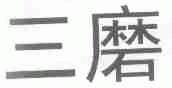 三磨