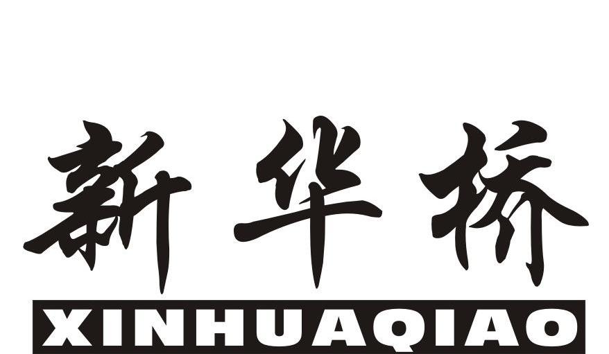 新华桥