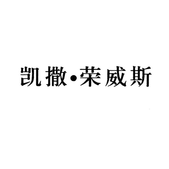 凯撒&middot;荣威斯