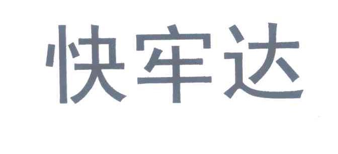 快牢达