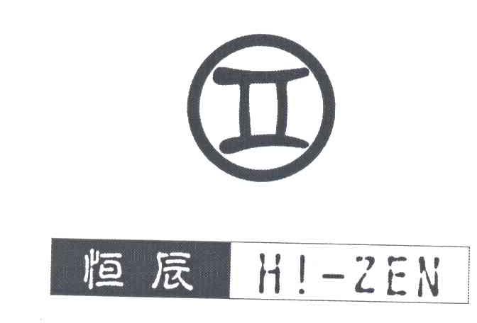 恒辰;HIZEN