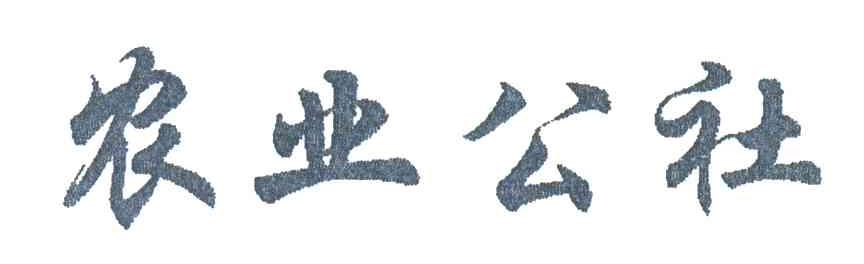农业公社