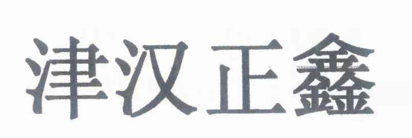 津汉正鑫