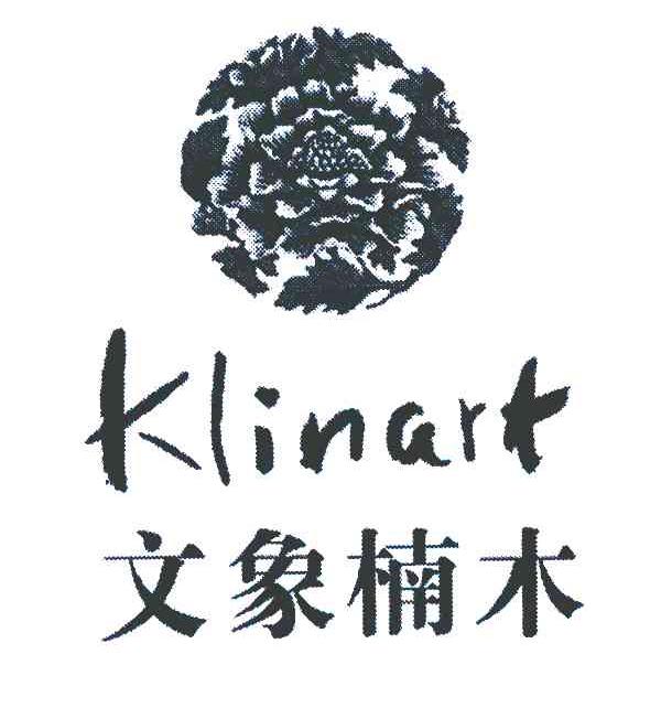 文象楠木 KLINART
