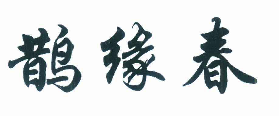 鹊缘春