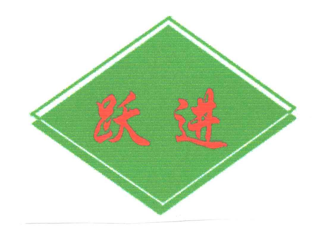 跃进