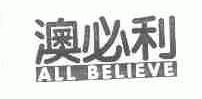 澳必利;ALL BELIEVE
