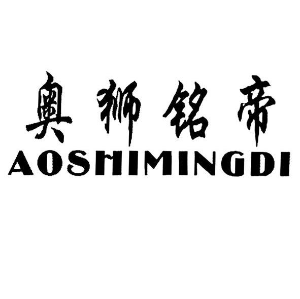 奥狮铭帝