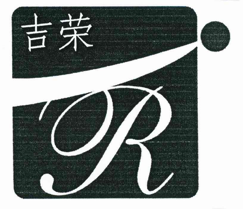 古荣 R