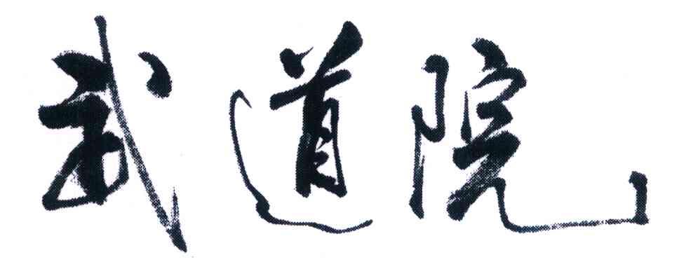 武道院