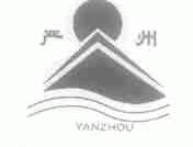 严州