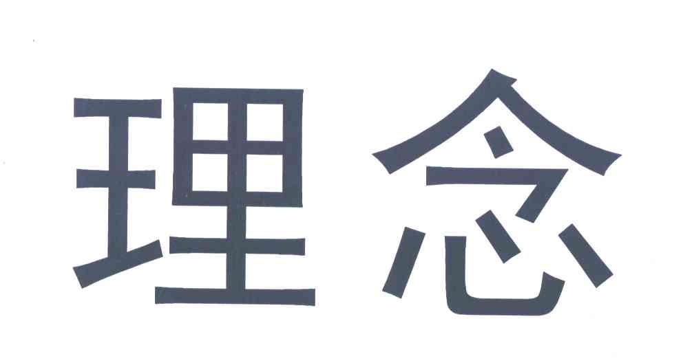 理念