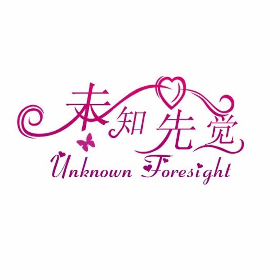 未知先觉 UNKNOWN FORESIGHT