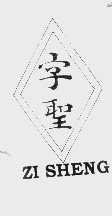 字圣