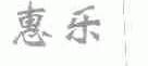 惠乐