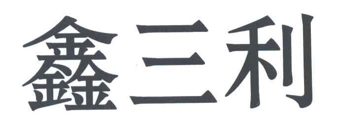 鑫三利