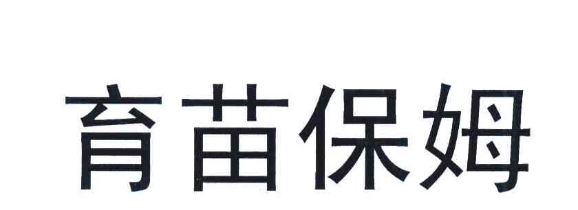 育苗保姆