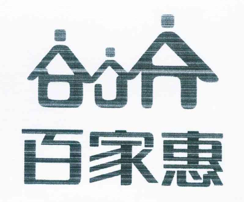 百家惠