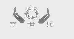 新世纪