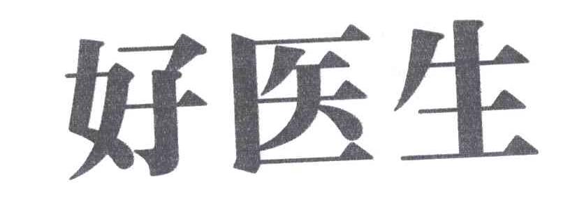 好医生