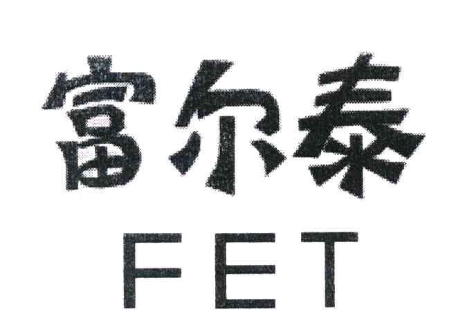 富尔泰 FET
