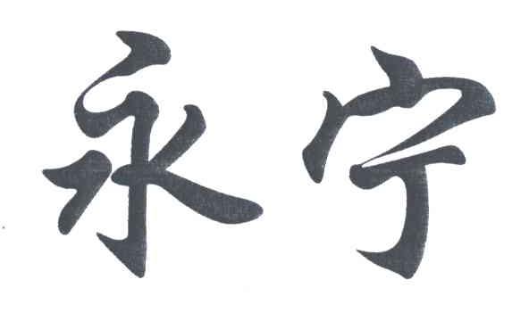 永宁