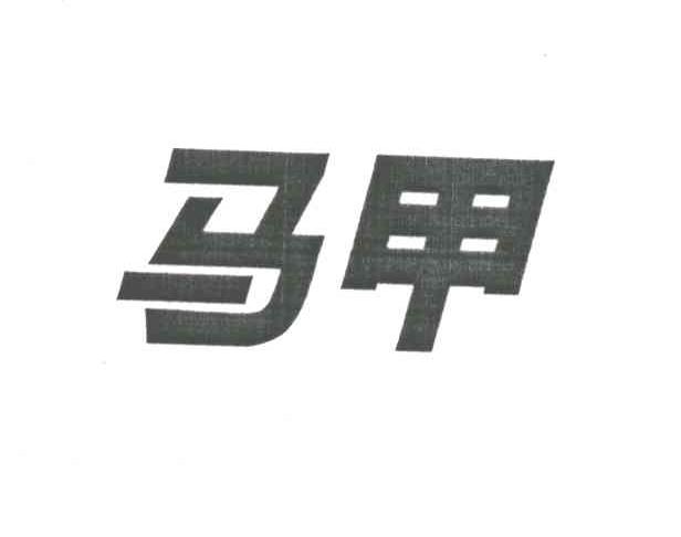 马甲