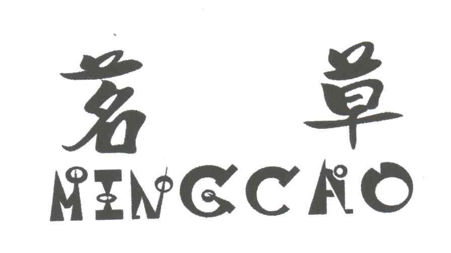 茗草