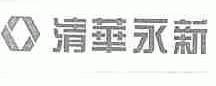 清华永新