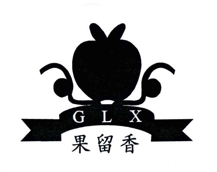 果留香;GLX