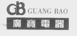 广宝