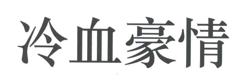 冷血豪情