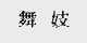 舞妓