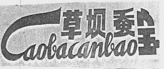 草坝蚕宝