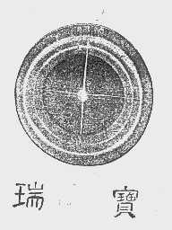 瑞宝