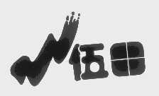 伍田