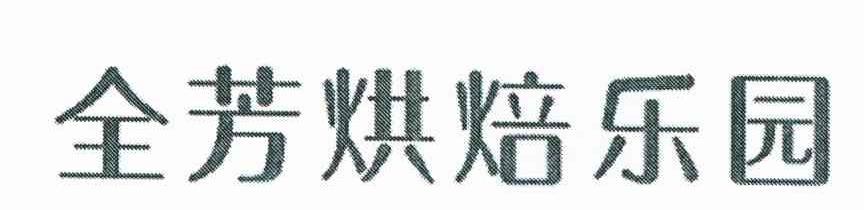 全芳烘焙乐园