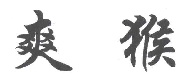 爽猴