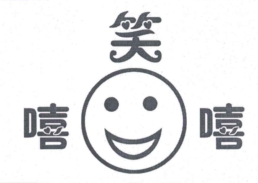 笑嘻嘻