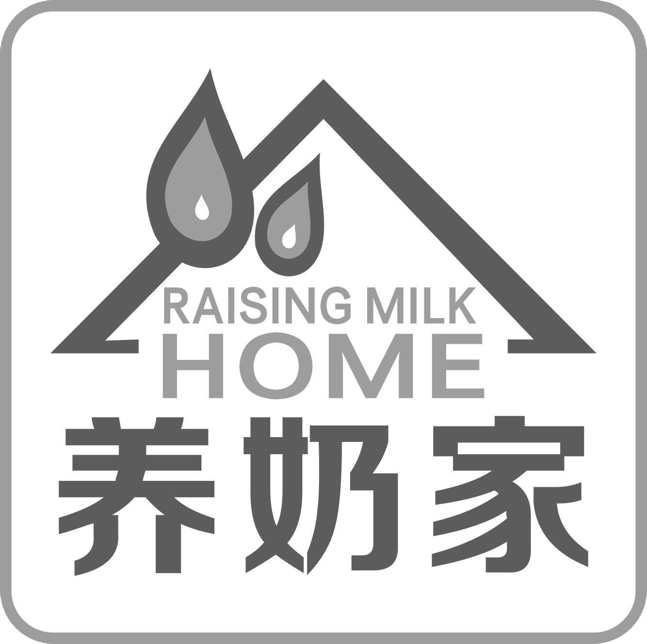 养奶家 RAISING MILK HOME