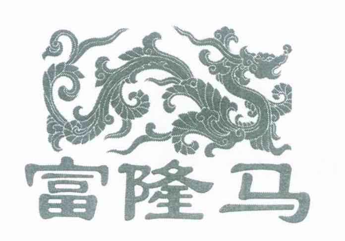 富隆马