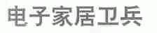 家居卫兵