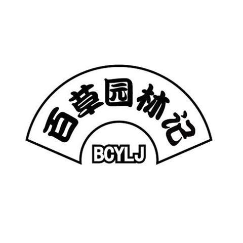 百草园林记 BCYLJ
