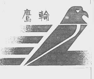 鹰轮