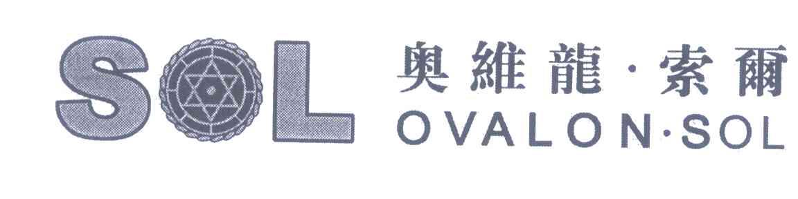 奥维龙&middot;索尔;SOL OVALON&middot;SOL