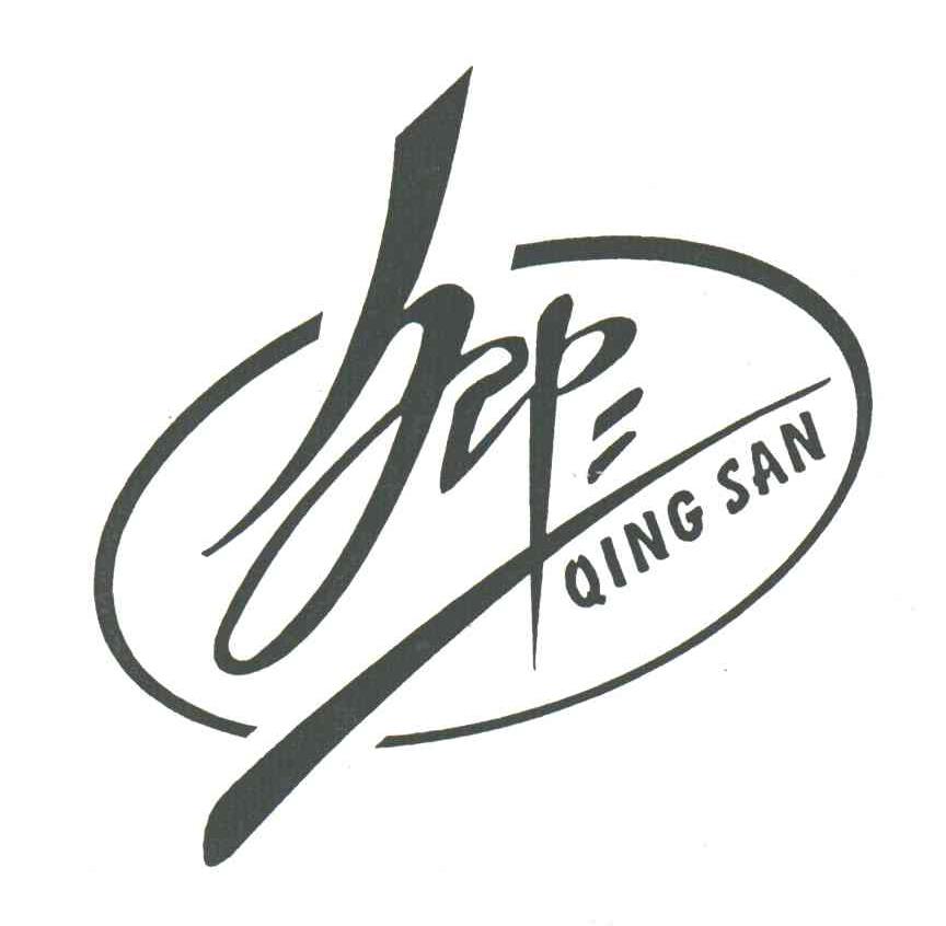 卿三