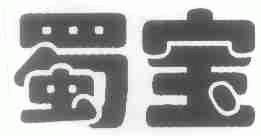 蜀宝